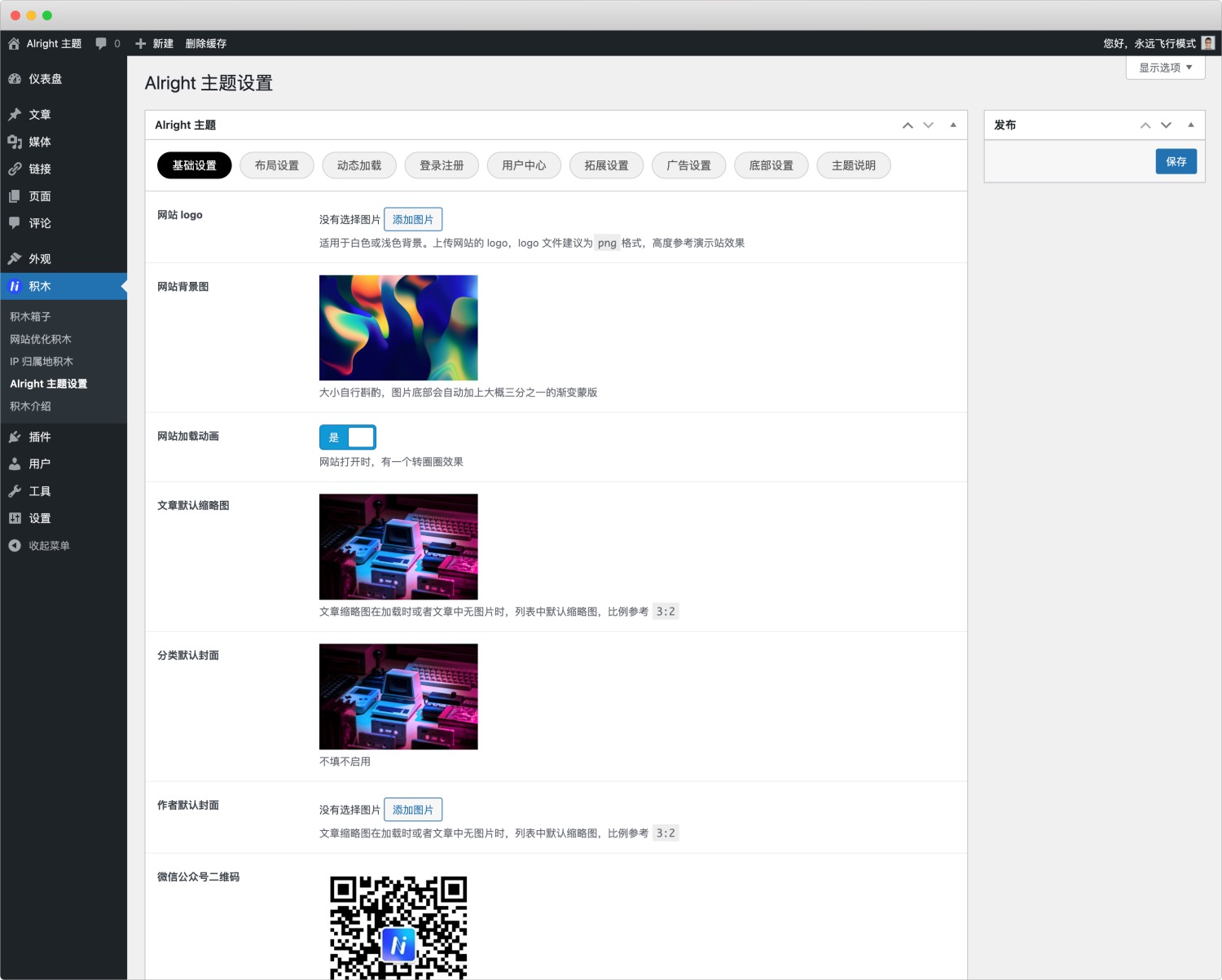 Alright 主題v1.0.0 主題設置教程-nicetheme_奈思主題