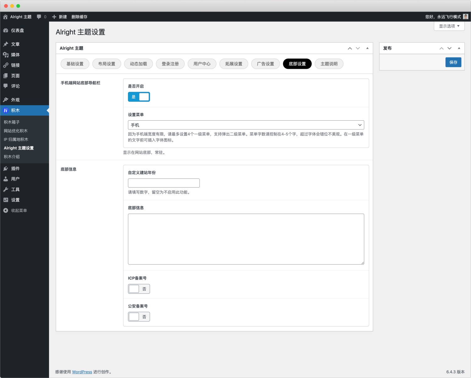 Alright 主題v1.0.0 主題設置教程-nicetheme_奈思主題