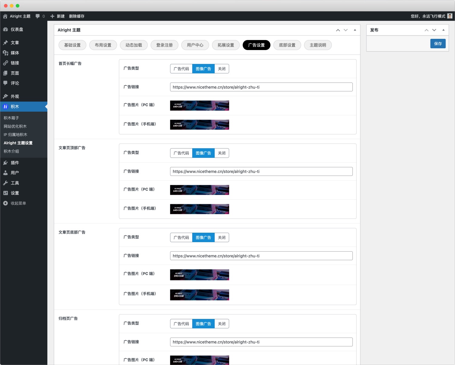 Alright 主題v1.0.0 主題設置教程-nicetheme_奈思主題